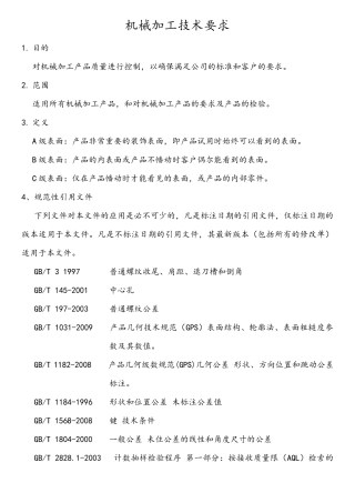 机械加工技术要求