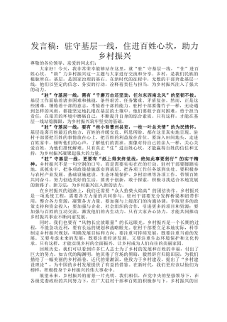 发言稿：驻守基层一线，住进百姓心坎，助力乡村振兴