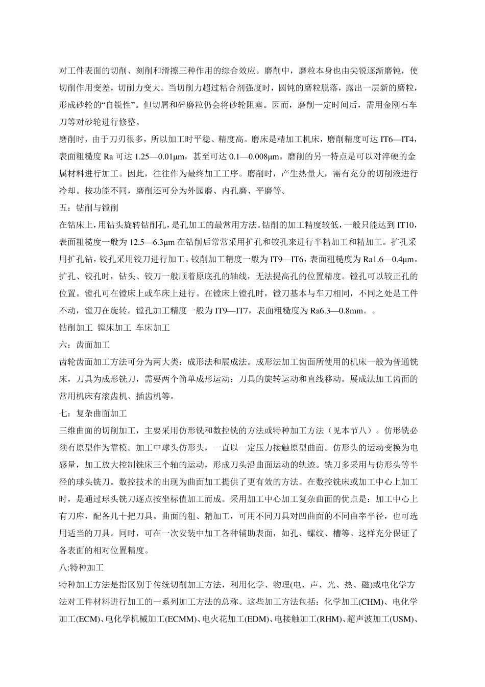 机械加工方法(各种加工方法)_第2页