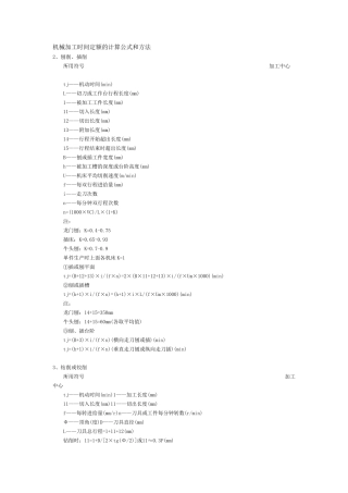 机械加工时间定额的计算公式和方法