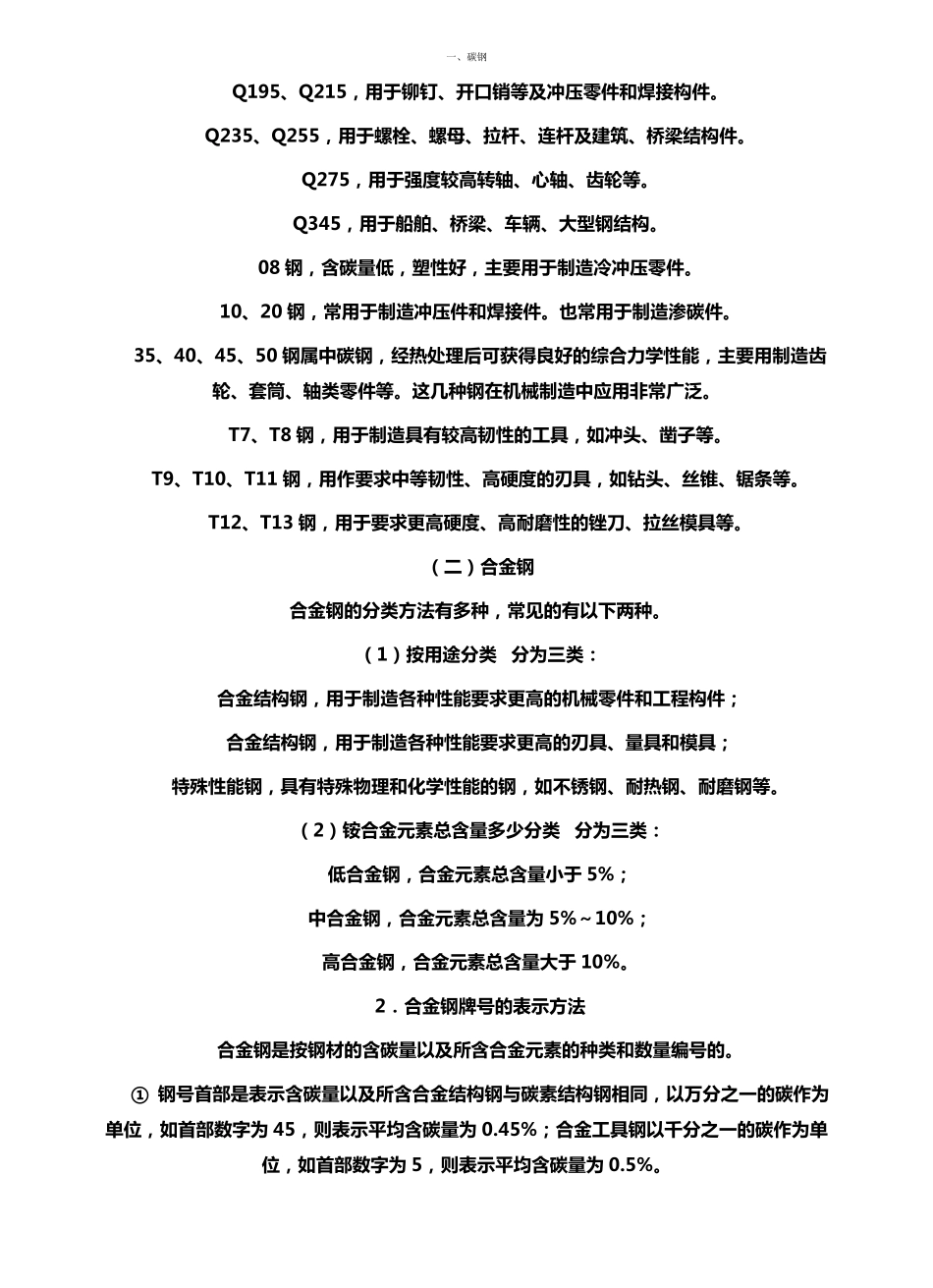 机械加工材料基本知识_第1页