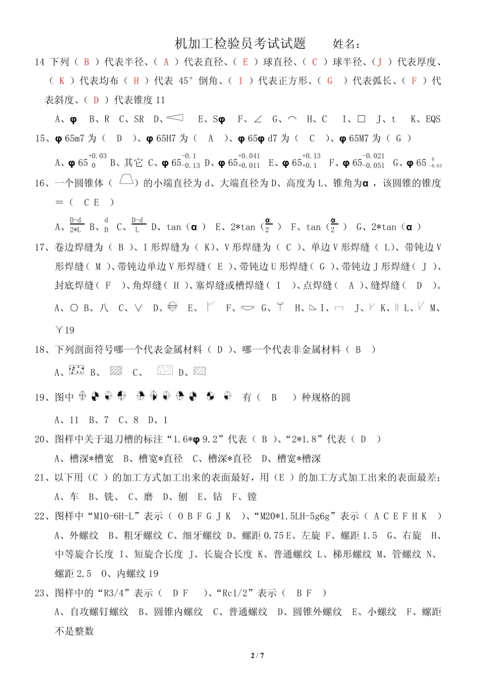 机械加工操作员及检验员笔试题及答案(汇总版)_第2页