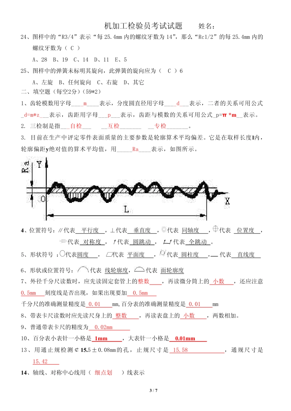机械加工操作员及检验员笔试题及答案(汇总版)_第3页