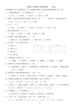 机械加工操作员及检验员笔试题及答案(汇总版)