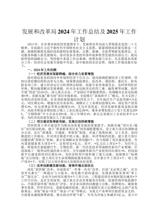 发展和改革局2024年工作总结及2025年工作计划