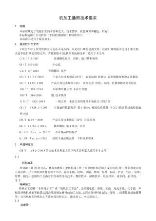 机械加工标准