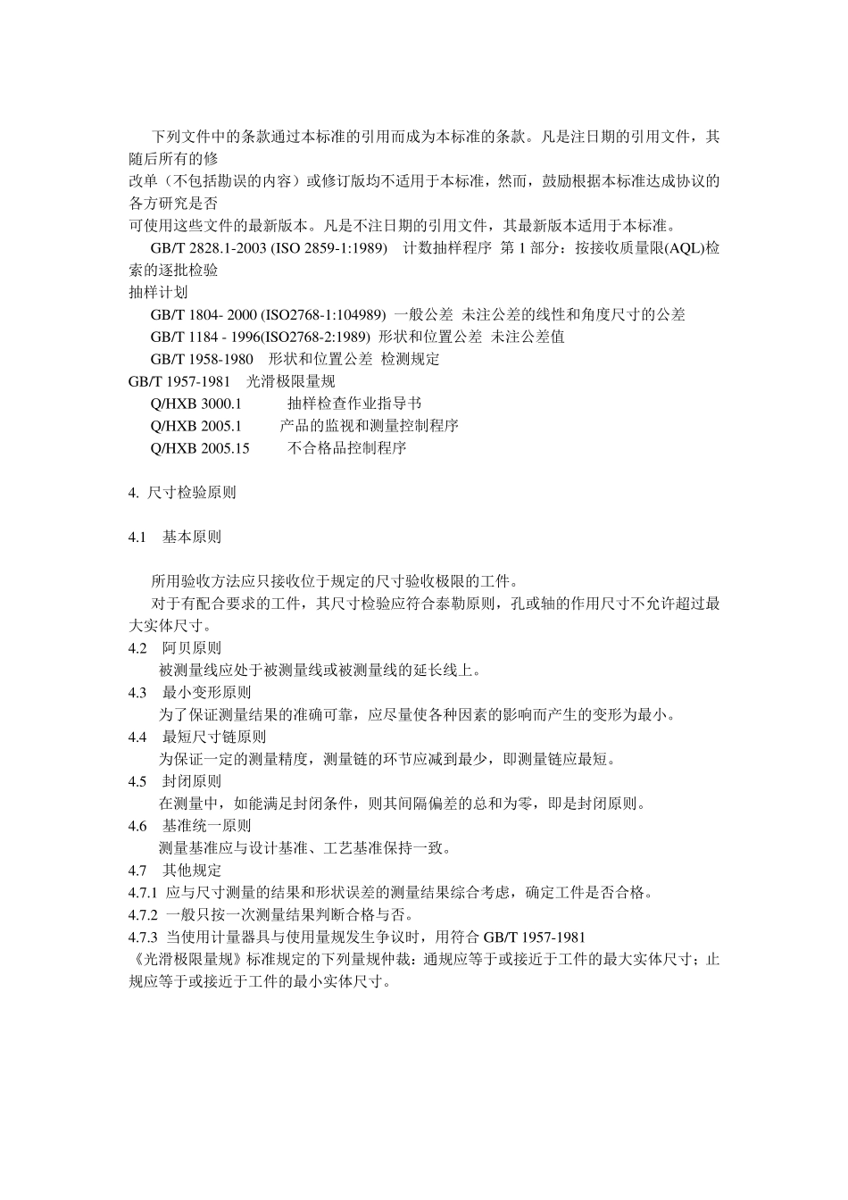 机械加工检验标准_第2页