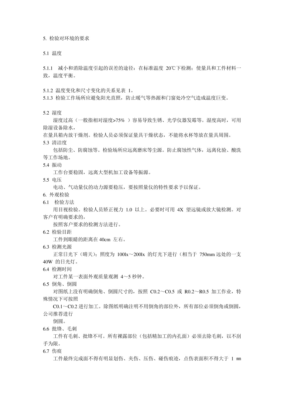 机械加工检验标准_第3页