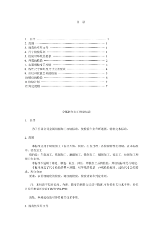 机械加工检验标准