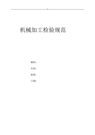 机械加工检验要求标准规范