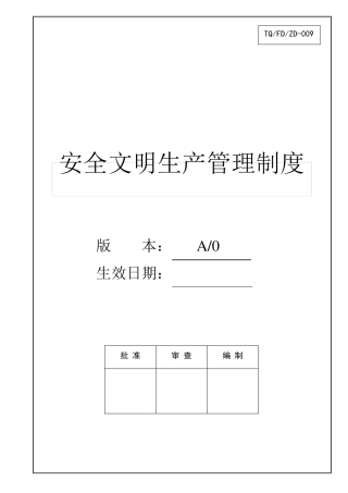 机械加工行业安全、文明生产管理制度