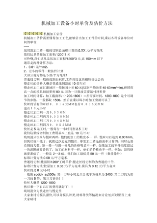 机械加工设备加工工时计算方法