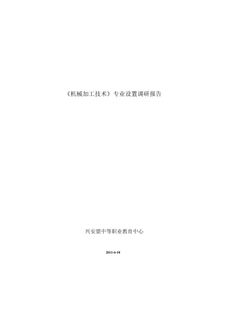 机械加工调研报告