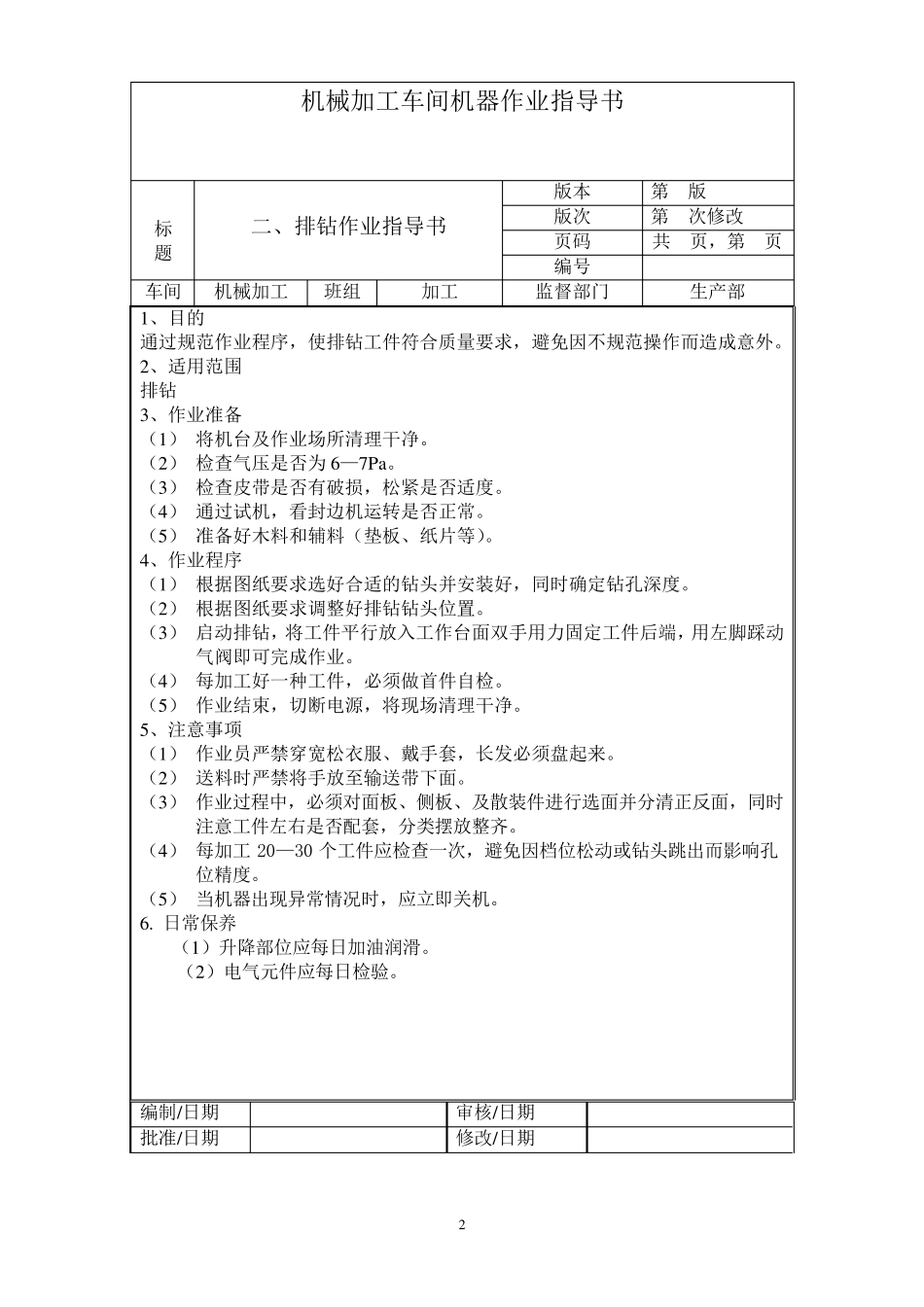 机械加工车间机器作业指导书_第2页