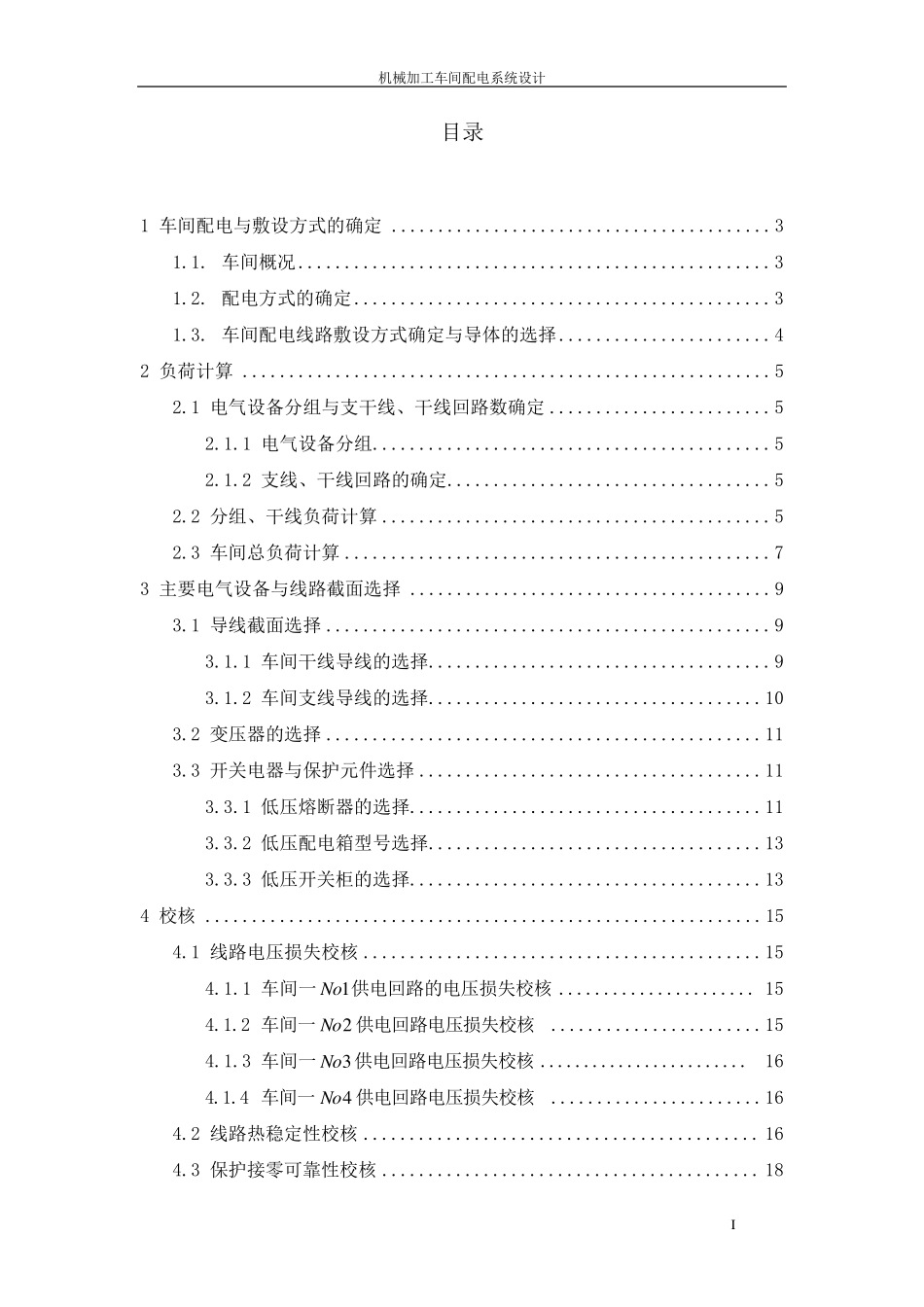 机械加工车间配电系统设计_第1页