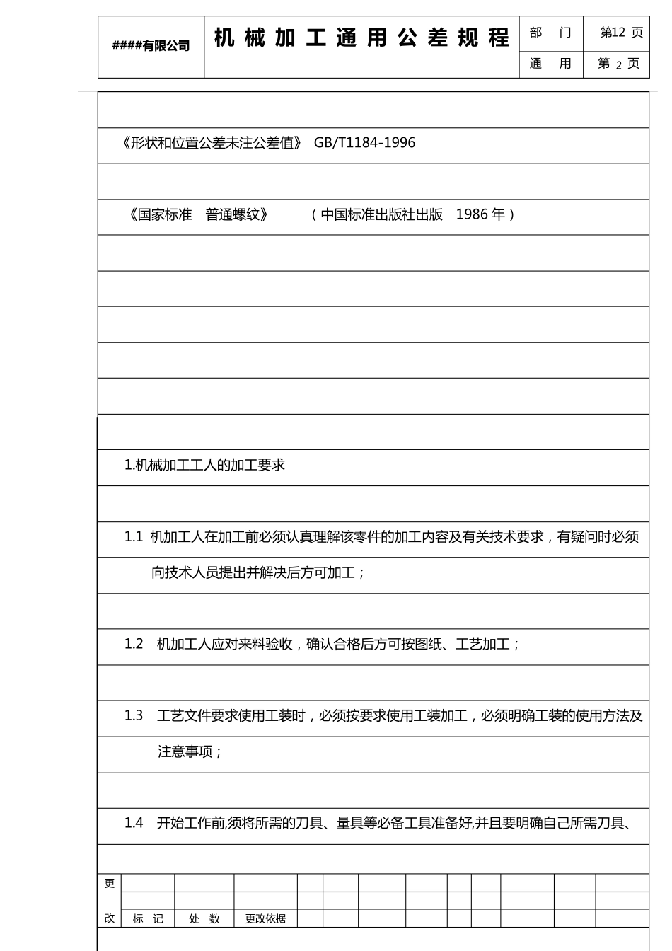 机械加工通用公差要求_第2页