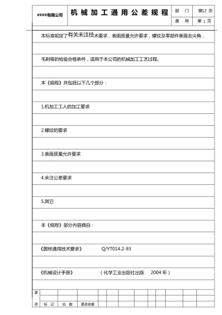 机械加工通用公差要求