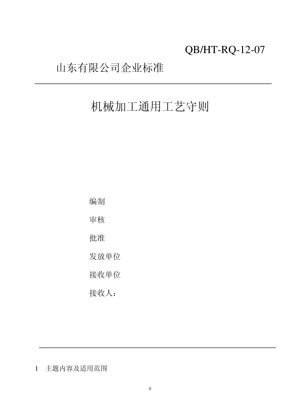 机械加工通用工艺规程_第1页