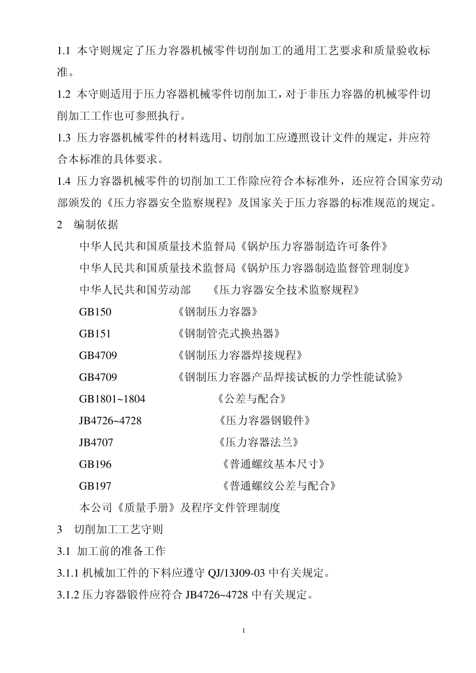 机械加工通用工艺规程_第2页