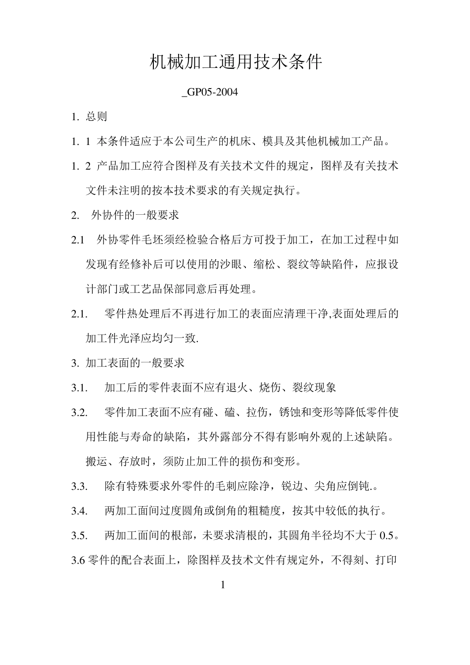 机械加工通用技术条件_GP052004_第1页