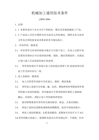 机械加工通用技术条件_GP052004
