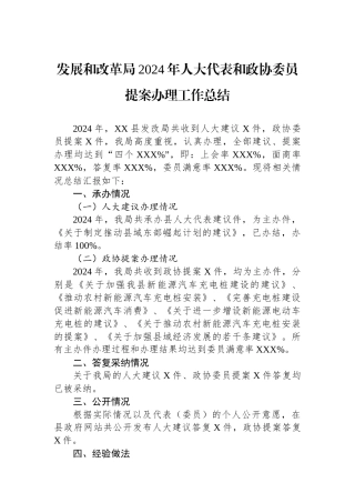 发展和改革局2024年人大代表和政协委员提案办理工作总结