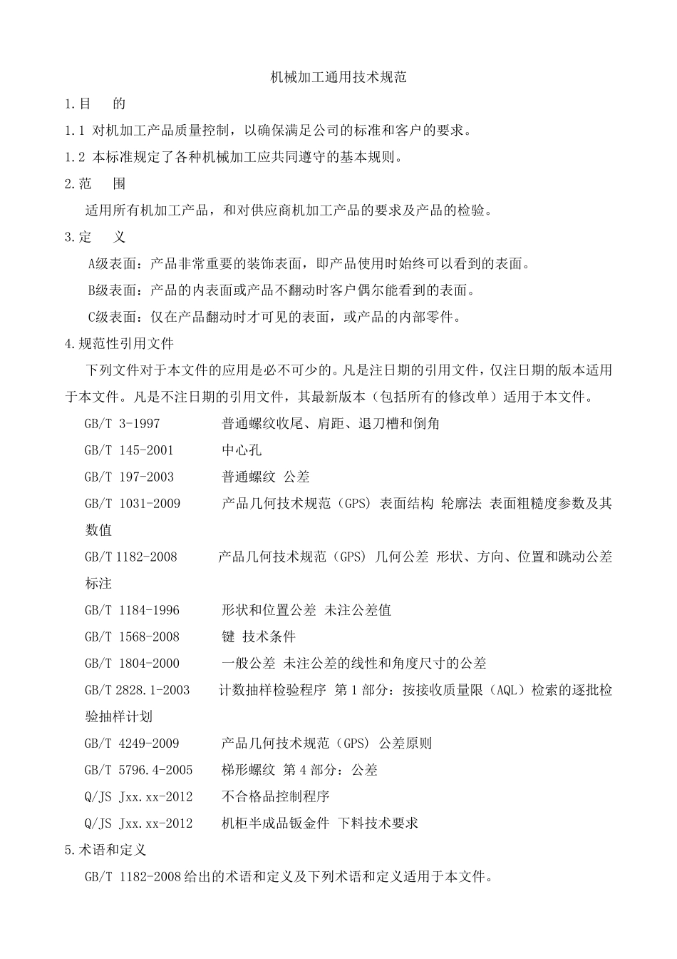 机械加工通用技术规范_第1页