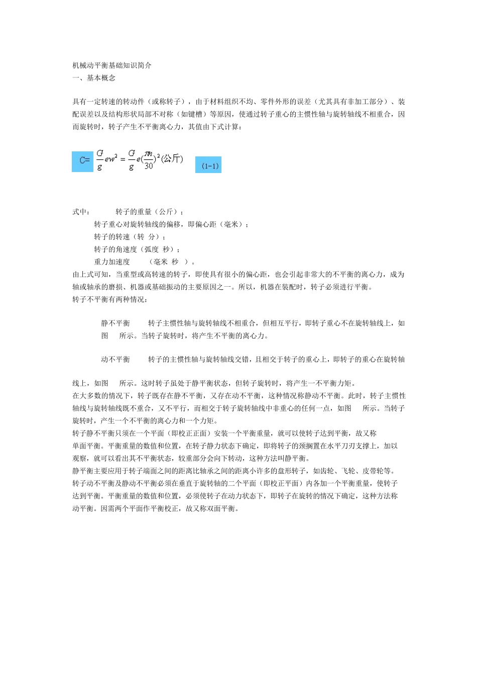 机械动平衡基础知识简介_第1页