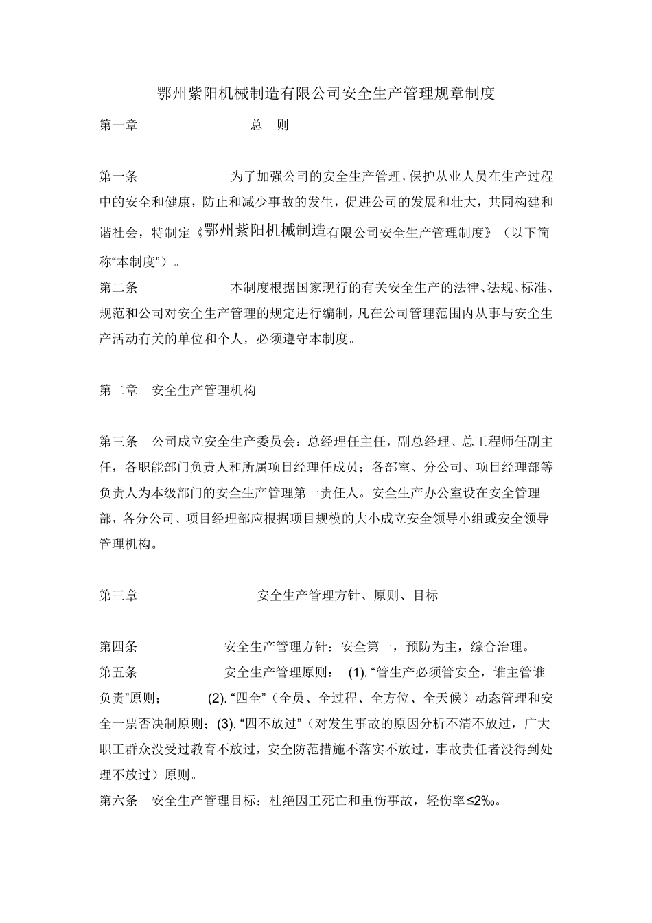 机械厂安全生产管理规章制度_第1页