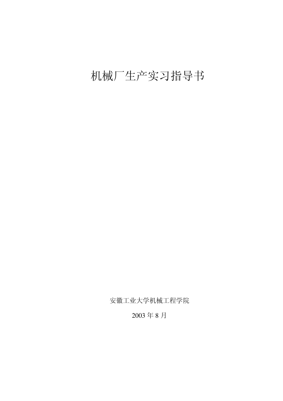 机械厂实习指导书_第1页