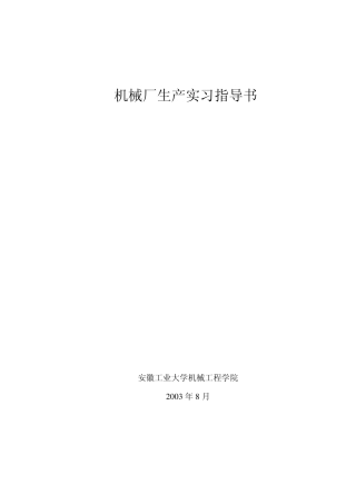 机械厂实习指导书