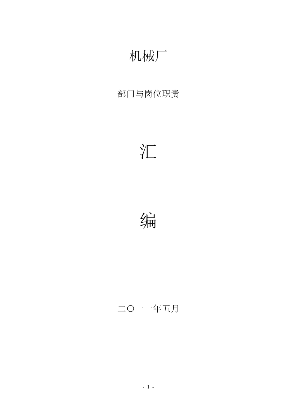 机械厂部门与岗位职责标准_第1页