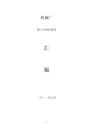机械厂部门与岗位职责标准