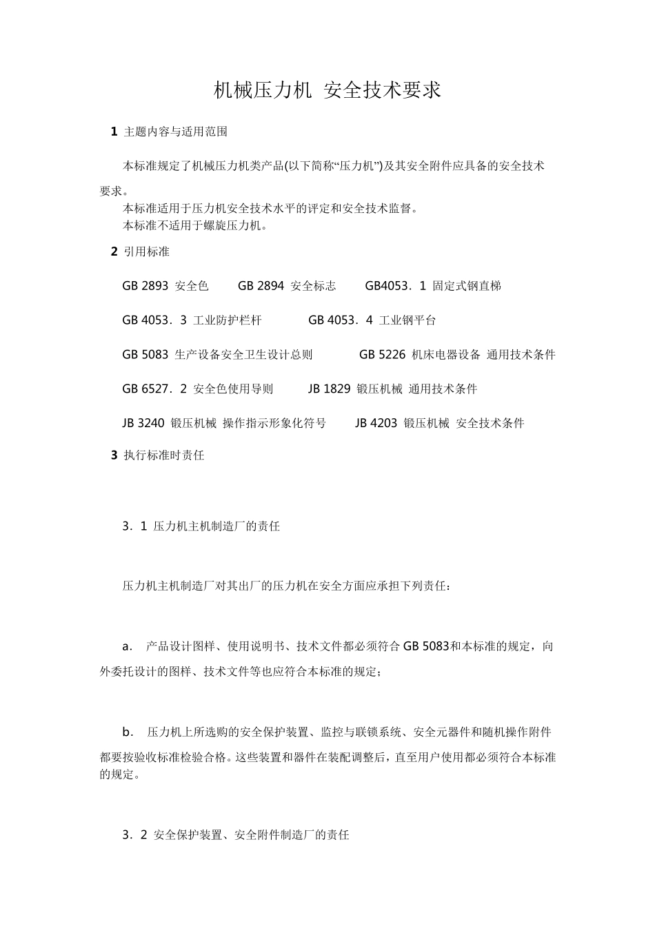 机械压力机安全技术要求_第1页