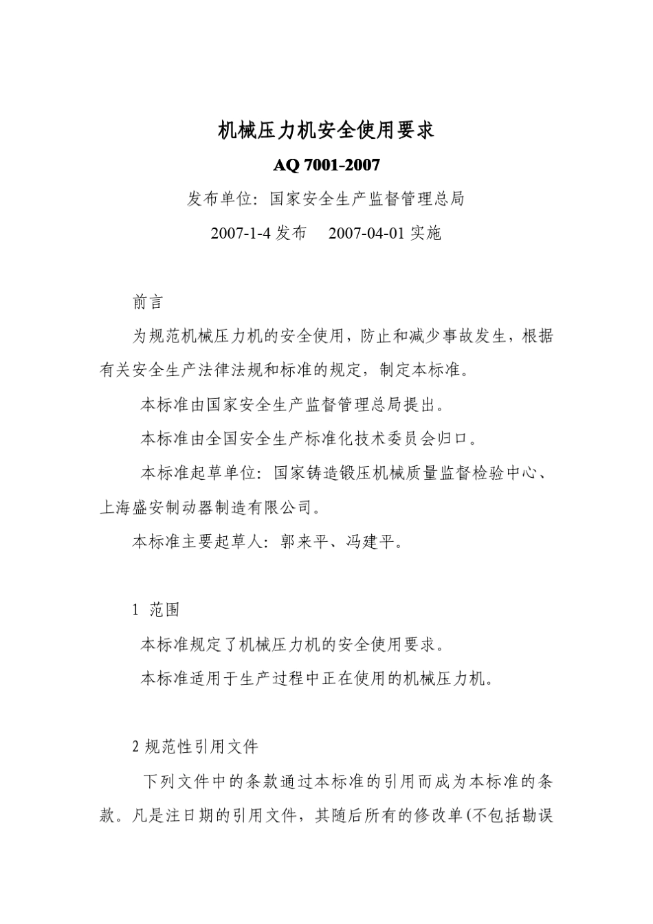 机械压力机安全使用要求(AQ70012007)_第1页