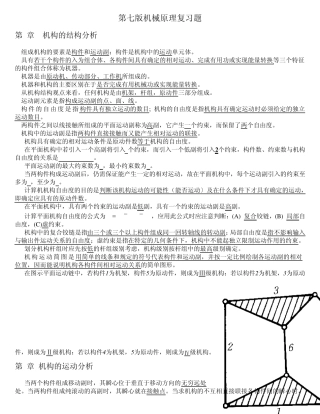 机械原理(填空题)第七版