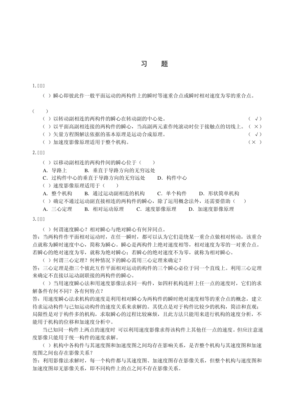 机械原理(郭宏亮)第3章答案_第1页