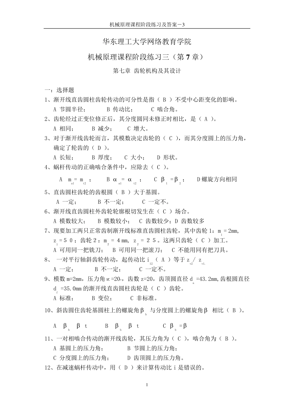 机械原理+阶段练习三及答案_第1页