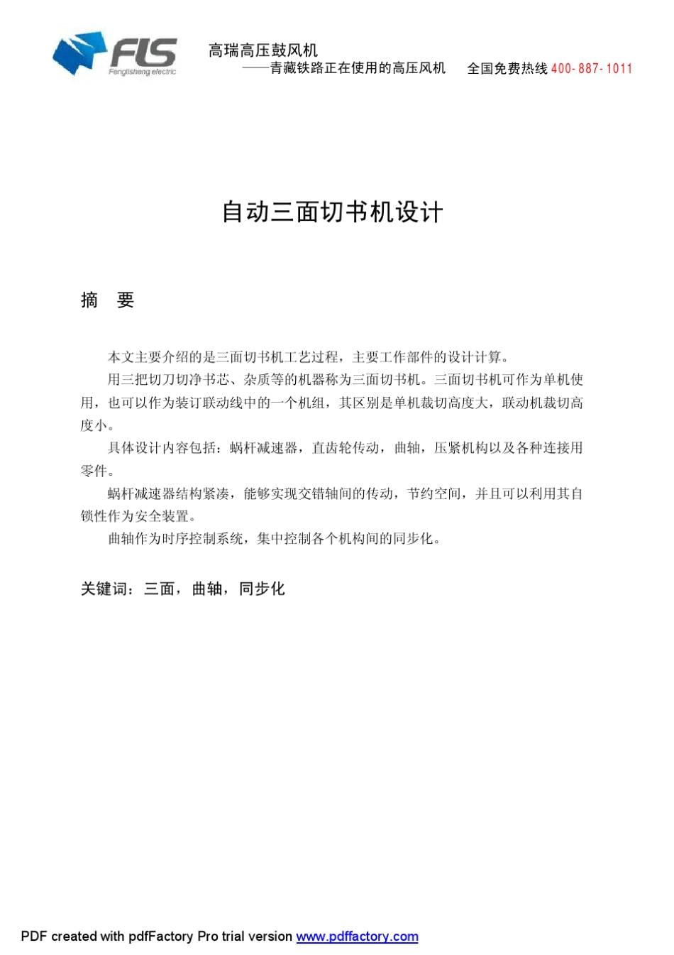 机械原理_自动三面切书机设计_第1页