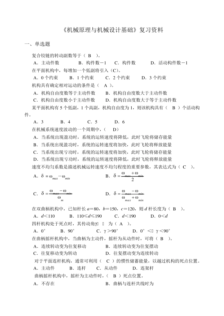 机械原理与机械设计复习题库_第1页