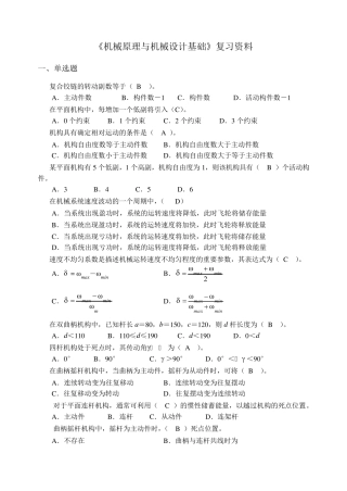 机械原理与机械设计复习题库