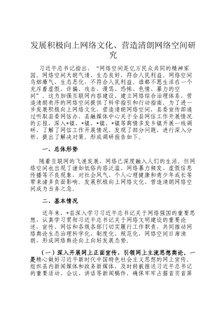 发展积极向上网络文化、营造清朗网络空间研究