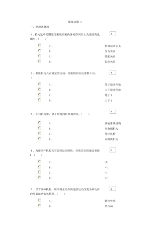 机械原理与机械设计模拟试题A