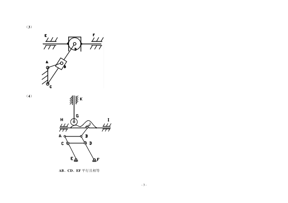 机械原理习题册(上)自由度杆齿轮_第3页