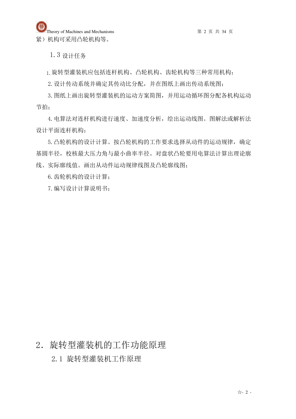 机械原理作业——旋转型灌装机_第2页