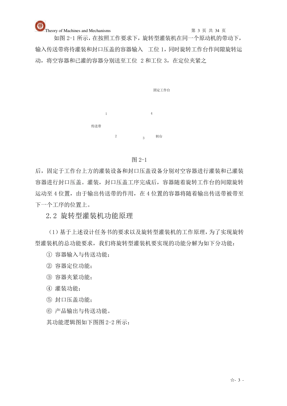 机械原理作业——旋转型灌装机_第3页