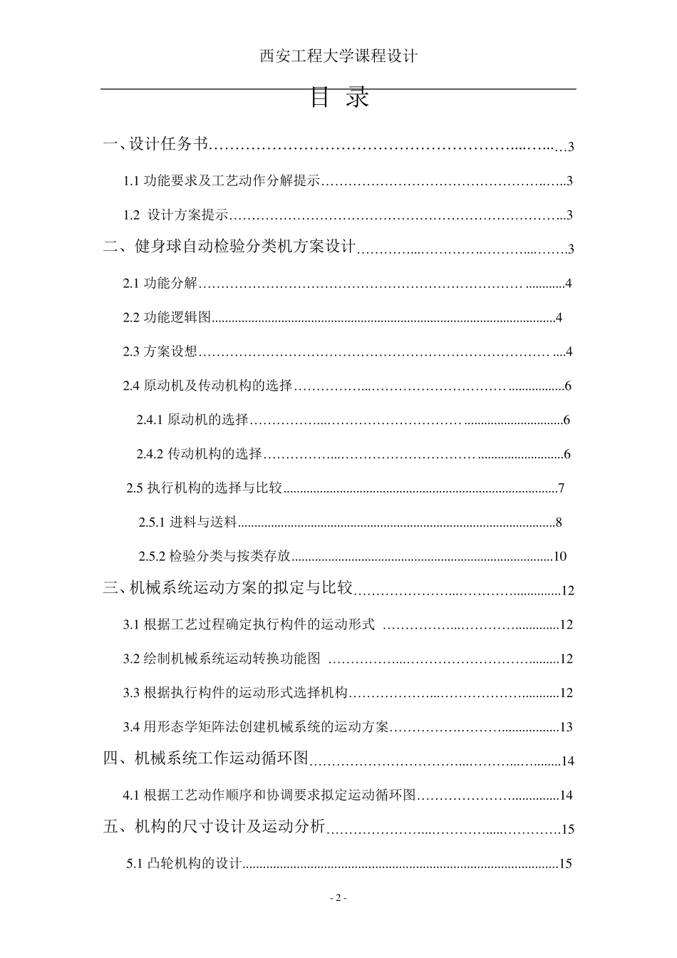 机械原理健身球检验分类机课程设计_第2页