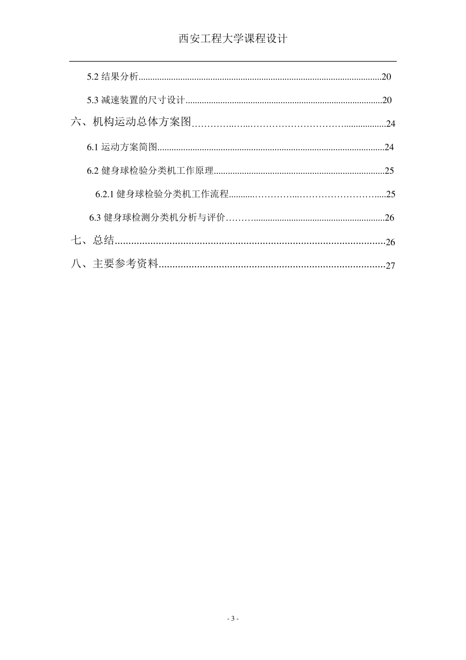 机械原理健身球检验分类机课程设计_第3页