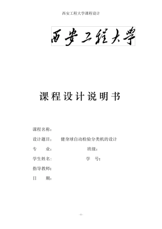 机械原理健身球检验分类机课程设计