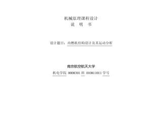 机械原理内燃机课程设计